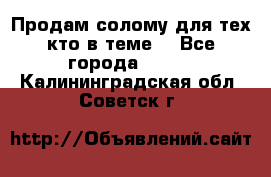 Продам солому(для тех кто в теме) - Все города  »    . Калининградская обл.,Советск г.